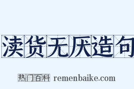 渎货无厌造句是什么意思的图片